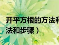 開(kāi)平方根的方法和步驟計(jì)算器(開(kāi)平方根的方法和步驟) 開(kāi)平方根的方法和步驟計(jì)算器(開(kāi)平方根的方法和步驟)