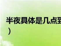 半夜具體是幾點到幾點（半夜是幾點到幾點鐘）