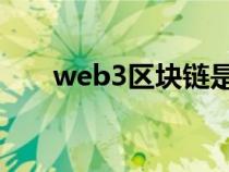 web3區(qū)塊鏈是什么（區(qū)塊鏈是什么）