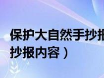 保護(hù)大自然手抄報(bào)內(nèi)容英語（保護(hù)大自然的手抄報(bào)內(nèi)容）