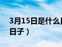 3月15日是什么日子?國際(3月15日是什么日子) 3月15日是什么日子?國際(3月15日是什么日子)