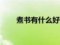 煮書有什么好處（讀書有什么好處）