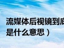 流媒體后視鏡到底好不好(流媒體車內(nèi)后視鏡是什么意思) 流媒體后視鏡到底好不好(流媒體車內(nèi)后視鏡是什么意思)