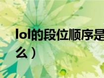 lol的段位順序是什么（LOL的段位順序是什么）