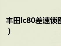 豐田lc80差速鎖圖片（豐田lc80差速鎖怎么用）