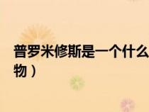 普羅米修斯是一個什么故事（普羅米修斯是什么故事中的人物）