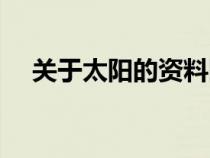 關(guān)于太陽(yáng)的資料圖片(關(guān)于太陽(yáng)的資料) 關(guān)于太陽(yáng)的資料圖片(關(guān)于太陽(yáng)的資料)