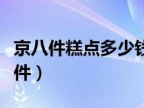 京八件糕點多少錢一盒（稻香村京八件是哪八件）