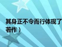其身正不令而行體現(xiàn)了什么思想（其身正不令而行出自哪本著作）