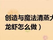 創(chuàng)造與魔法清蒸大蝦配方（創(chuàng)造與魔法清蒸大龍蝦怎么做）