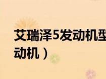 艾瑞澤5發(fā)動(dòng)機(jī)型號(hào)1.5l(艾瑞澤五是什么發(fā)動(dòng)機(jī)) 艾瑞澤5發(fā)動(dòng)機(jī)型號(hào)1.5l(艾瑞澤五是什么發(fā)動(dòng)機(jī))