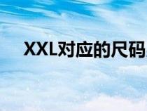 XXL對(duì)應(yīng)的尺碼男士(XXL對(duì)應(yīng)的尺碼) XXL對(duì)應(yīng)的尺碼男士(XXL對(duì)應(yīng)的尺碼)
