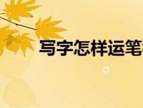 寫(xiě)字怎樣運(yùn)筆視頻(寫(xiě)字運(yùn)筆技巧) 寫(xiě)字怎樣運(yùn)筆視頻(寫(xiě)字運(yùn)筆技巧)