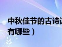 中秋佳節(jié)的古詩詞2首（關(guān)于中秋佳節(jié)的古詩有哪些）