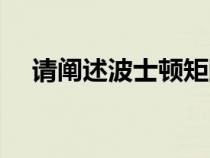 請(qǐng)闡述波士頓矩陣（波士頓矩陣法介紹）