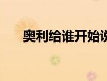 奧利給誰(shuí)開始說(shuō)的（奧利給出自哪里）