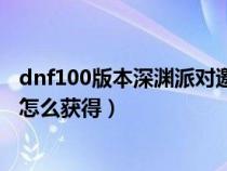 dnf100版本深淵派對邀請函有什么用（dnf深淵派對邀請函怎么獲得）