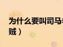 為什么要叫司馬老賊(smlz為什么叫司馬老賊) 為什么要叫司馬老賊(smlz為什么叫司馬老賊)