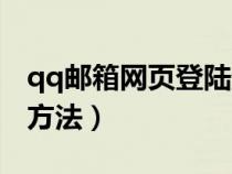 qq郵箱網(wǎng)頁登陸登錄入口(qq郵箱網(wǎng)頁登錄方法) qq郵箱網(wǎng)頁登陸登錄入口(qq郵箱網(wǎng)頁登錄方法)