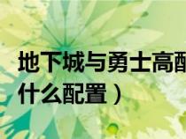 地下城與勇士高配電腦（地下城與勇士電腦吃什么配置）