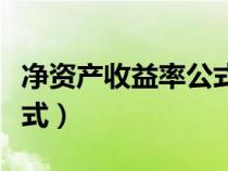 凈資產(chǎn)收益率公式推導過程（凈資產(chǎn)收益率公式）