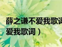 薛之謙不愛我歌詞含義是什么（薛之謙新歌不愛我歌詞）