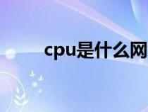 cpu是什么網(wǎng)絡(luò)用語(yǔ)（cpu是什么）
