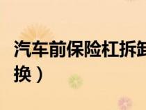 汽車前保險杠拆卸教程（汽車前保險杠怎么更換）