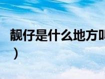 靚仔是什么地方叫的（靚仔是哪個(gè)地方的方言）