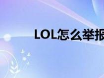 LOL怎么舉報腳本（lol怎么舉報）