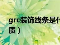 grc裝飾線(xiàn)條是什么材質(zhì)(grc線(xiàn)條是什么材質(zhì)) grc裝飾線(xiàn)條是什么材質(zhì)(grc線(xiàn)條是什么材質(zhì))