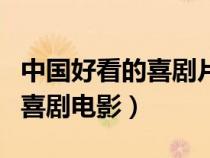 中國好看的喜劇片有哪些（中國有哪些好看的喜劇電影）