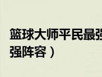 籃球大師平民最強陣容搭配（籃球大師平民最強陣容）