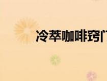 冷萃咖啡竅門（如何做冷萃咖啡）