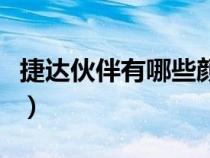 捷達(dá)伙伴有哪些顏色的（捷達(dá)伙伴有哪些顏色）