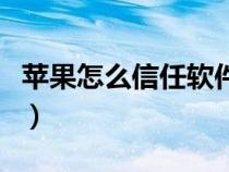 蘋果怎么信任軟件開發(fā)商（蘋果怎么信任軟件）