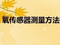 氧傳感器測量方法視頻（氧傳感器測量方法）