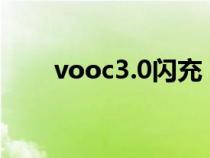 vooc3.0閃充（vooc閃充哪些手機(jī)）
