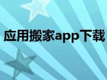 應(yīng)用搬家app下載(軟件搬家到sd卡的軟件) 應(yīng)用搬家app下載(軟件搬家到sd卡的軟件)