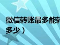 微信轉(zhuǎn)賬最多能轉(zhuǎn)多少錢(微信轉(zhuǎn)賬最多能轉(zhuǎn)多少) 微信轉(zhuǎn)賬最多能轉(zhuǎn)多少錢(微信轉(zhuǎn)賬最多能轉(zhuǎn)多少)