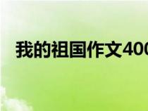 我的祖國(guó)作文400字左右（我的祖國(guó)作文）