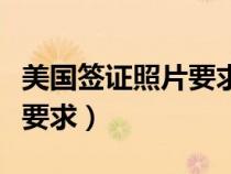 美國簽證照片要求穿什么衣服（美國簽證照片要求）