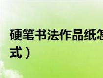 硬筆書法作品紙?jiān)趺磳懝旁姼袷剑ㄓ补P書法格式）
