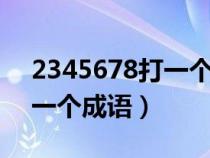 2345678打一個成語是什么（23456789打一個成語）