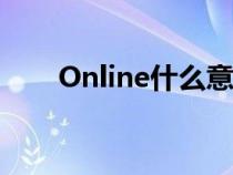 Online什么意思(online什么意思) Online什么意思(online什么意思)