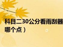 科目二30公分看雨刮器哪個(gè)點(diǎn)圖片(科目二30公分看雨刮器哪個(gè)點(diǎn)) 科目二30公分看雨刮器哪個(gè)點(diǎn)圖片(科目二30公分看雨刮器哪個(gè)點(diǎn))