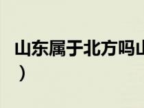 山東屬于北方嗎山東冷不冷（山東屬于北方嗎）