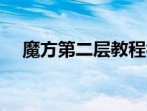 魔方第二層教程視頻（魔方第二層教程）