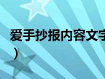 愛手抄報(bào)內(nèi)容文字簡單漂亮(愛的手抄報(bào)內(nèi)容) 愛手抄報(bào)內(nèi)容文字簡單漂亮(愛的手抄報(bào)內(nèi)容)