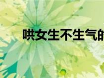 哄女生不生氣的句子（不生氣的句子）